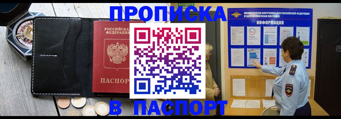 прописка 2025 в Барнауле