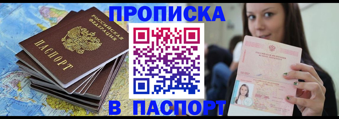 прописка для работы в Барнауле