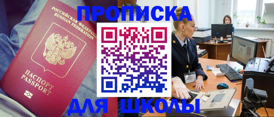 регистрация для школы в Барнауле